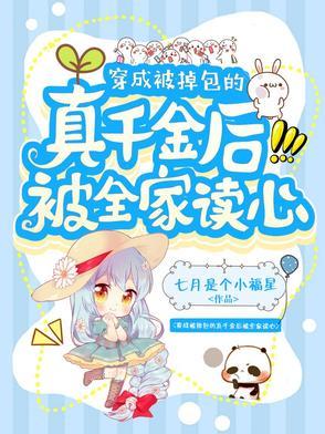 穿成被掉包的真千金后被全家读心陆静宜许志军