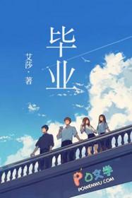 毕业生电影完整版