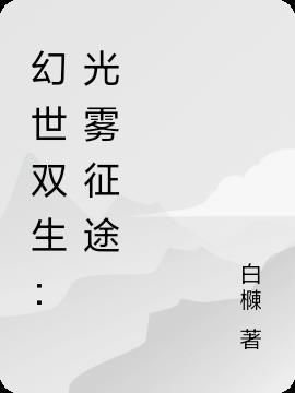 幻境双生是什么游戏