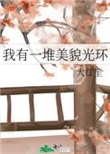 我有一堆美貌光环by