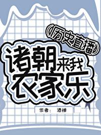 [历史同人] 诸朝来我农家乐