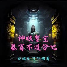 神眼鉴宝，暴富不过分吧