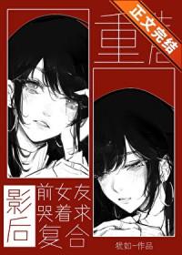 重生后影后前女友哭着求复合