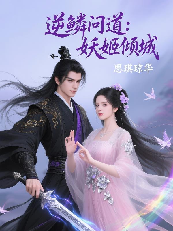 逆鳞问道：妖姬倾城
